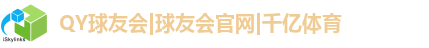QY球友会|球友会官网|千亿体育